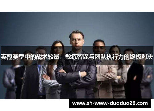 英冠赛季中的战术较量:教练智谋与团队执行力的终极对决 英冠赛季中的战术较量:教练智谋与团队执行力的终极对决