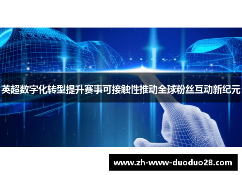 英超数字化转型提升赛事可接触性推动全球粉丝互动新纪元
