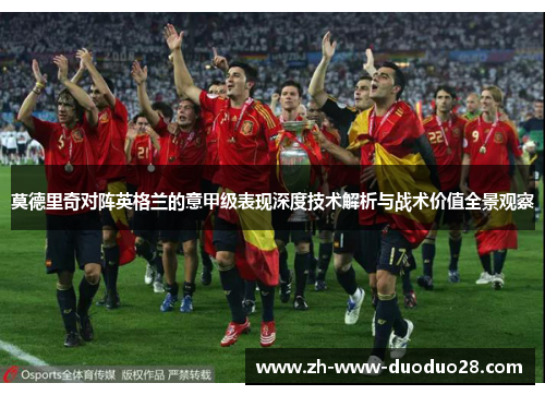 莫德里奇对阵英格兰的意甲级表现深度技术解析与战术价值全景观察 莫德里奇对阵英格兰的意甲级表现深度技术解析与战术价值全景观察