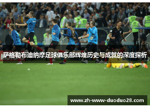 萨格勒布迪纳摩足球俱乐部辉煌历史与成就的深度探析 萨格勒布迪纳摩足球俱乐部辉煌历史与成就的深度探析