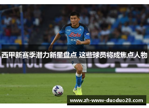 西甲新赛季潜力新星盘点 这些球员将成焦点人物 西甲新赛季潜力新星盘点 这些球员将成焦点人物