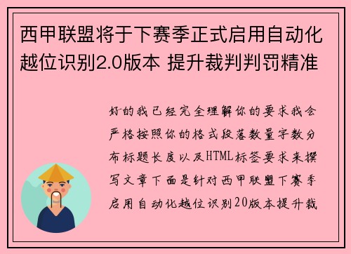 西甲联盟将于下赛季正式启用自动化越位识别2.0版本 提升裁判判罚精准度 西甲联盟将于下赛季正式启用自动化越位识别2.0版本 提升裁判判罚精准度