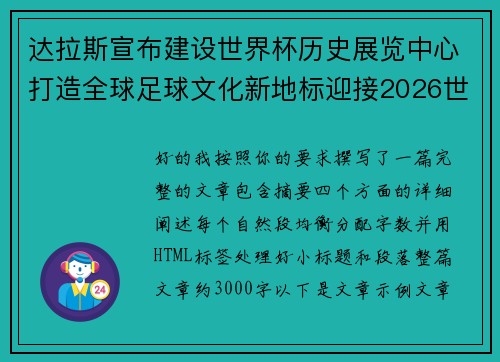 达拉斯宣布建设世界杯历史展览中心打造全球足球文化新地标迎接2026世界杯 达拉斯宣布建设世界杯历史展览中心打造全球足球文化新地标迎接2026世界杯