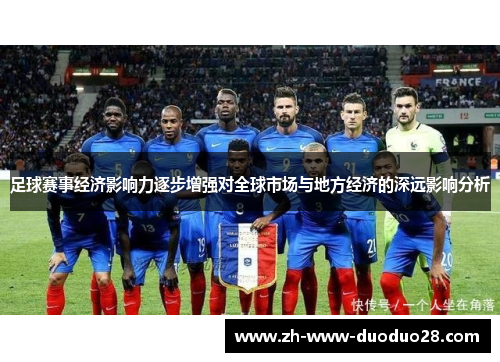 足球赛事经济影响力逐步增强对全球市场与地方经济的深远影响分析 足球赛事经济影响力逐步增强对全球市场与地方经济的深远影响分析