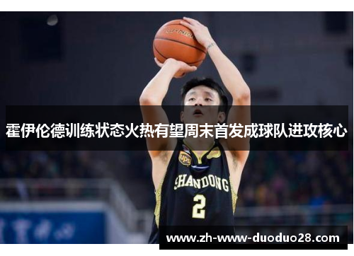 霍伊伦德训练状态火热有望周末首发成球队进攻核心 霍伊伦德训练状态火热有望周末首发成球队进攻核心