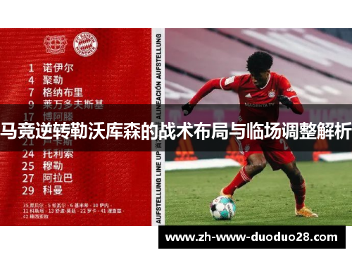 马竞逆转勒沃库森的战术布局与临场调整解析 马竞逆转勒沃库森的战术布局与临场调整解析