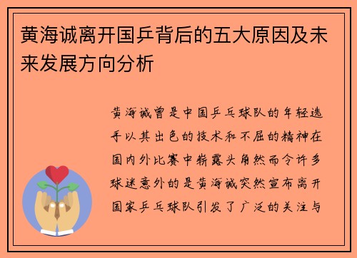 黄海诚离开国乒背后的五大原因及未来发展方向分析 黄海诚离开国乒背后的五大原因及未来发展方向分析
