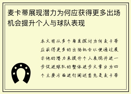 麦卡蒂展现潜力为何应获得更多出场机会提升个人与球队表现 麦卡蒂展现潜力为何应获得更多出场机会提升个人与球队表现