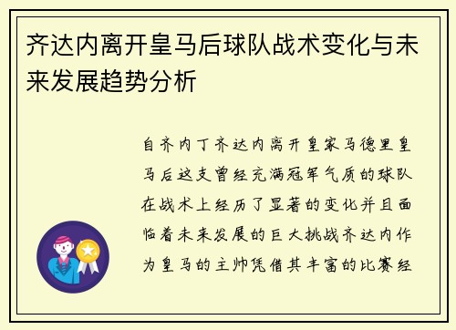 齐达内离开皇马后球队战术变化与未来发展趋势分析 齐达内离开皇马后球队战术变化与未来发展趋势分析