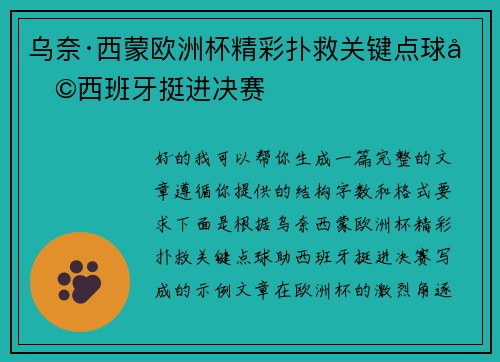 乌奈·西蒙欧洲杯精彩扑救关键点球助西班牙挺进决赛 乌奈·西蒙欧洲杯精彩扑救关键点球助西班牙挺进决赛