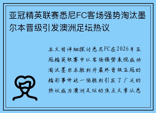 亚冠精英联赛悉尼FC客场强势淘汰墨尔本晋级引发澳洲足坛热议 亚冠精英联赛悉尼FC客场强势淘汰墨尔本晋级引发澳洲足坛热议