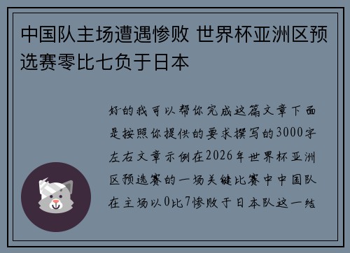 中国队主场遭遇惨败 世界杯亚洲区预选赛零比七负于日本