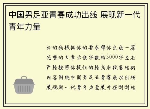 中国男足亚青赛成功出线 展现新一代青年力量 中国男足亚青赛成功出线 展现新一代青年力量