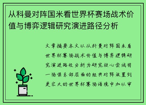 从科曼对阵国米看世界杯赛场战术价值与博弈逻辑研究演进路径分析 从科曼对阵国米看世界杯赛场战术价值与博弈逻辑研究演进路径分析