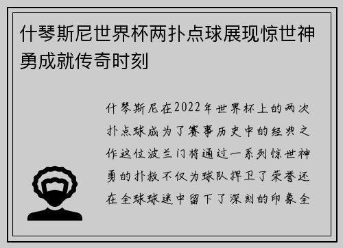 什琴斯尼世界杯两扑点球展现惊世神勇成就传奇时刻 什琴斯尼世界杯两扑点球展现惊世神勇成就传奇时刻