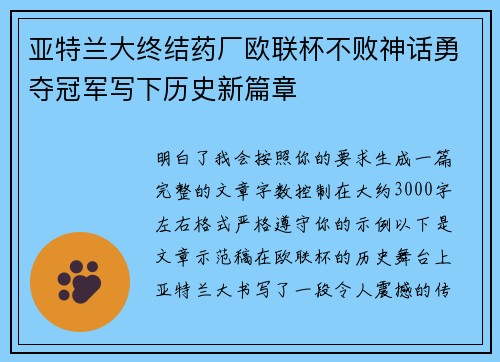 亚特兰大终结药厂欧联杯不败神话勇夺冠军写下历史新篇章 亚特兰大终结药厂欧联杯不败神话勇夺冠军写下历史新篇章