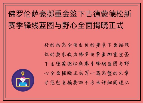 佛罗伦萨豪掷重金签下古德蒙德松新赛季锋线蓝图与野心全面揭晓正式 佛罗伦萨豪掷重金签下古德蒙德松新赛季锋线蓝图与野心全面揭晓正式