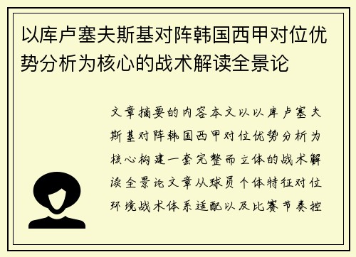 以库卢塞夫斯基对阵韩国西甲对位优势分析为核心的战术解读全景论 以库卢塞夫斯基对阵韩国西甲对位优势分析为核心的战术解读全景论
