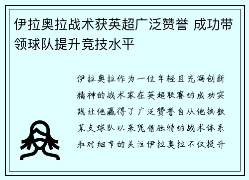 伊拉奥拉战术获英超广泛赞誉 成功带领球队提升竞技水平 伊拉奥拉战术获英超广泛赞誉 成功带领球队提升竞技水平