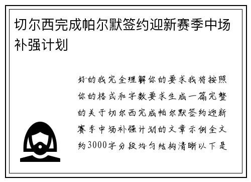 切尔西完成帕尔默签约迎新赛季中场补强计划 切尔西完成帕尔默签约迎新赛季中场补强计划