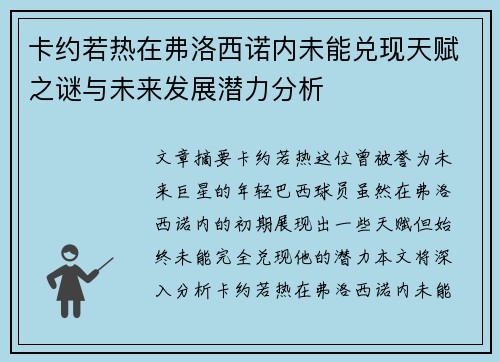 卡约若热在弗洛西诺内未能兑现天赋之谜与未来发展潜力分析 卡约若热在弗洛西诺内未能兑现天赋之谜与未来发展潜力分析