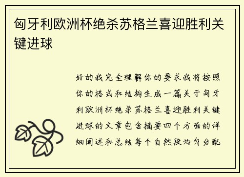 匈牙利欧洲杯绝杀苏格兰喜迎胜利关键进球 匈牙利欧洲杯绝杀苏格兰喜迎胜利关键进球