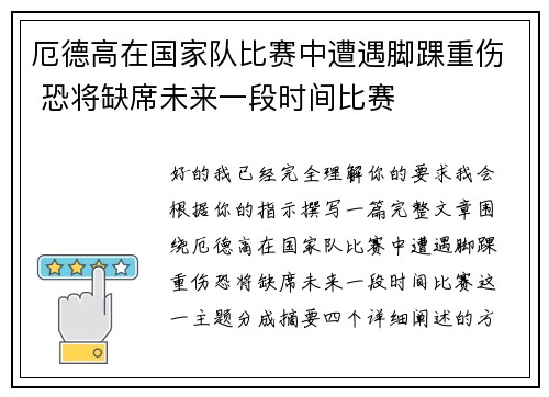 厄德高在国家队比赛中遭遇脚踝重伤 恐将缺席未来一段时间比赛 厄德高在国家队比赛中遭遇脚踝重伤 恐将缺席未来一段时间比赛