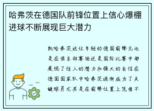 哈弗茨在德国队前锋位置上信心爆棚进球不断展现巨大潜力 哈弗茨在德国队前锋位置上信心爆棚进球不断展现巨大潜力