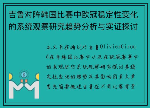 吉鲁对阵韩国比赛中欧冠稳定性变化的系统观察研究趋势分析与实证探讨 吉鲁对阵韩国比赛中欧冠稳定性变化的系统观察研究趋势分析与实证探讨