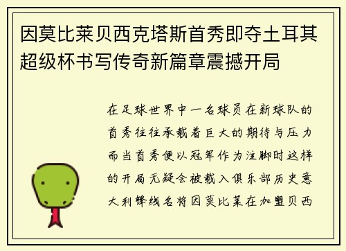 因莫比莱贝西克塔斯首秀即夺土耳其超级杯书写传奇新篇章震撼开局 因莫比莱贝西克塔斯首秀即夺土耳其超级杯书写传奇新篇章震撼开局