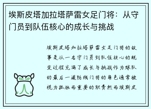 埃斯皮塔加拉塔萨雷女足门将:从守门员到队伍核心的成长与挑战 埃斯皮塔加拉塔萨雷女足门将:从守门员到队伍核心的成长与挑战