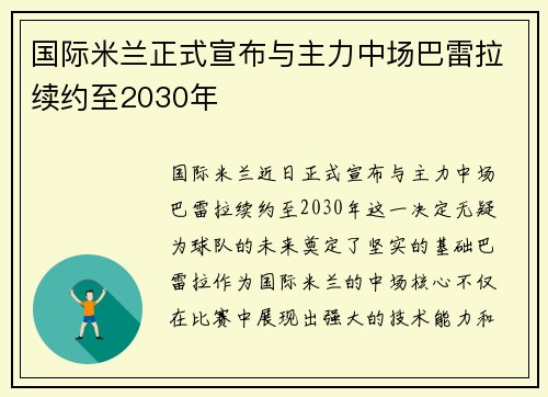 国际米兰正式宣布与主力中场巴雷拉续约至2030年 国际米兰正式宣布与主力中场巴雷拉续约至2030年