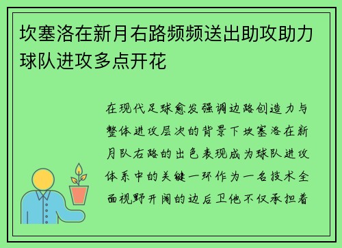 坎塞洛在新月右路频频送出助攻助力球队进攻多点开花 坎塞洛在新月右路频频送出助攻助力球队进攻多点开花