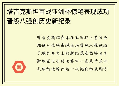 塔吉克斯坦首战亚洲杯惊艳表现成功晋级八强创历史新纪录 塔吉克斯坦首战亚洲杯惊艳表现成功晋级八强创历史新纪录