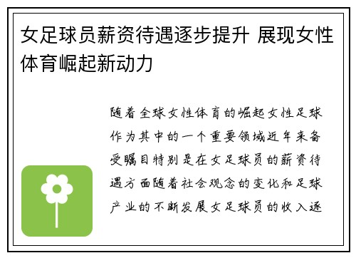 女足球员薪资待遇逐步提升 展现女性体育崛起新动力
