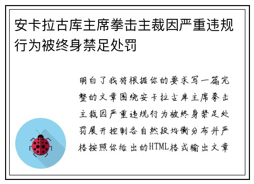 安卡拉古库主席拳击主裁因严重违规行为被终身禁足处罚 安卡拉古库主席拳击主裁因严重违规行为被终身禁足处罚