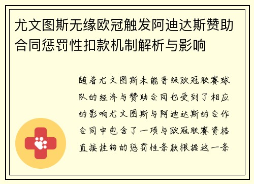 尤文图斯无缘欧冠触发阿迪达斯赞助合同惩罚性扣款机制解析与影响 尤文图斯无缘欧冠触发阿迪达斯赞助合同惩罚性扣款机制解析与影响
