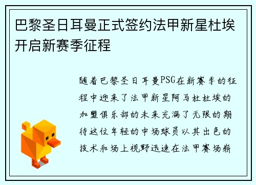 巴黎圣日耳曼正式签约法甲新星杜埃开启新赛季征程 巴黎圣日耳曼正式签约法甲新星杜埃开启新赛季征程