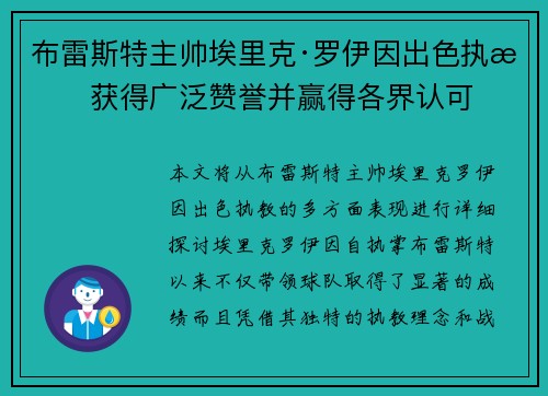 布雷斯特主帅埃里克·罗伊因出色执教获得广泛赞誉并赢得各界认可 布雷斯特主帅埃里克·罗伊因出色执教获得广泛赞誉并赢得各界认可