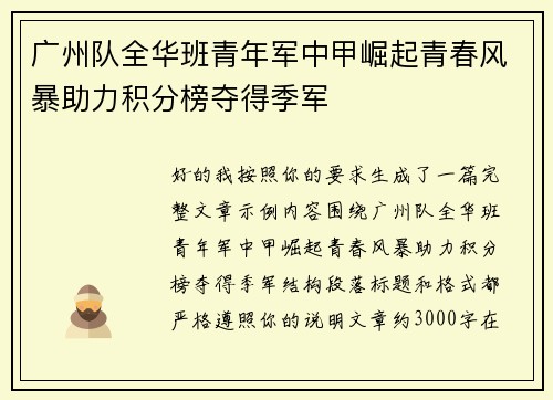 广州队全华班青年军中甲崛起青春风暴助力积分榜夺得季军 广州队全华班青年军中甲崛起青春风暴助力积分榜夺得季军