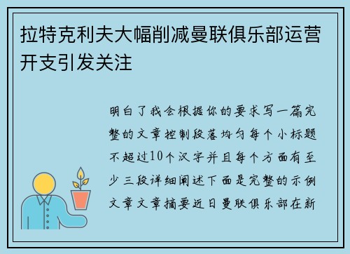 拉特克利夫大幅削减曼联俱乐部运营开支引发关注 拉特克利夫大幅削减曼联俱乐部运营开支引发关注