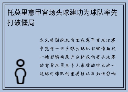 托莫里意甲客场头球建功为球队率先打破僵局 托莫里意甲客场头球建功为球队率先打破僵局