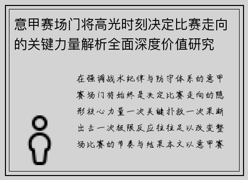 意甲赛场门将高光时刻决定比赛走向的关键力量解析全面深度价值研究 意甲赛场门将高光时刻决定比赛走向的关键力量解析全面深度价值研究