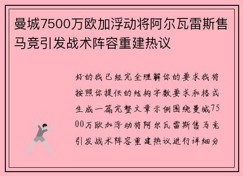 曼城7500万欧加浮动将阿尔瓦雷斯售马竞引发战术阵容重建热议 曼城7500万欧加浮动将阿尔瓦雷斯售马竞引发战术阵容重建热议