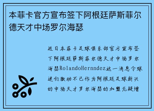 本菲卡官方宣布签下阿根廷萨斯菲尔德天才中场罗尔海瑟