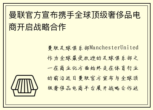 曼联官方宣布携手全球顶级奢侈品电商开启战略合作 曼联官方宣布携手全球顶级奢侈品电商开启战略合作