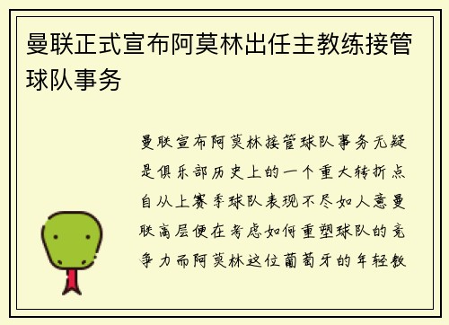 曼联正式宣布阿莫林出任主教练接管球队事务 曼联正式宣布阿莫林出任主教练接管球队事务