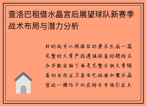 查洛巴租借水晶宫后展望球队新赛季战术布局与潜力分析 查洛巴租借水晶宫后展望球队新赛季战术布局与潜力分析