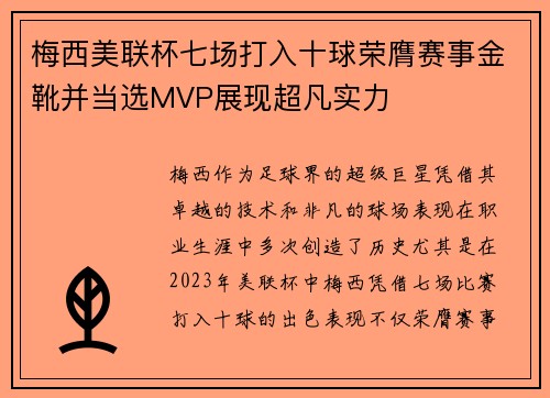 梅西美联杯七场打入十球荣膺赛事金靴并当选MVP展现超凡实力 梅西美联杯七场打入十球荣膺赛事金靴并当选MVP展现超凡实力