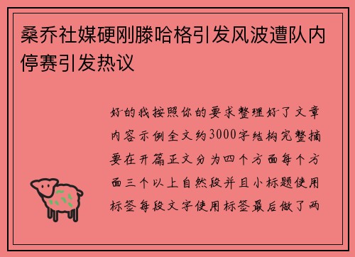 桑乔社媒硬刚滕哈格引发风波遭队内停赛引发热议